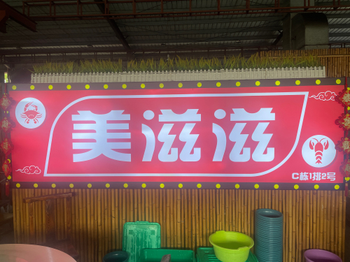 美滋滋