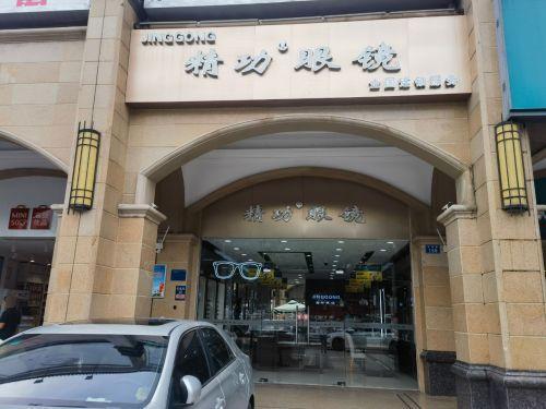 精功眼镜(乐东店)
