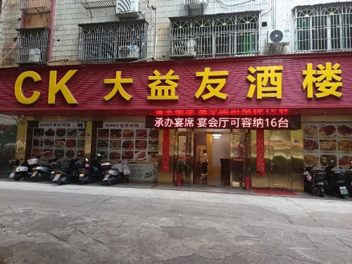 大益友酒楼(梅塘西路店)