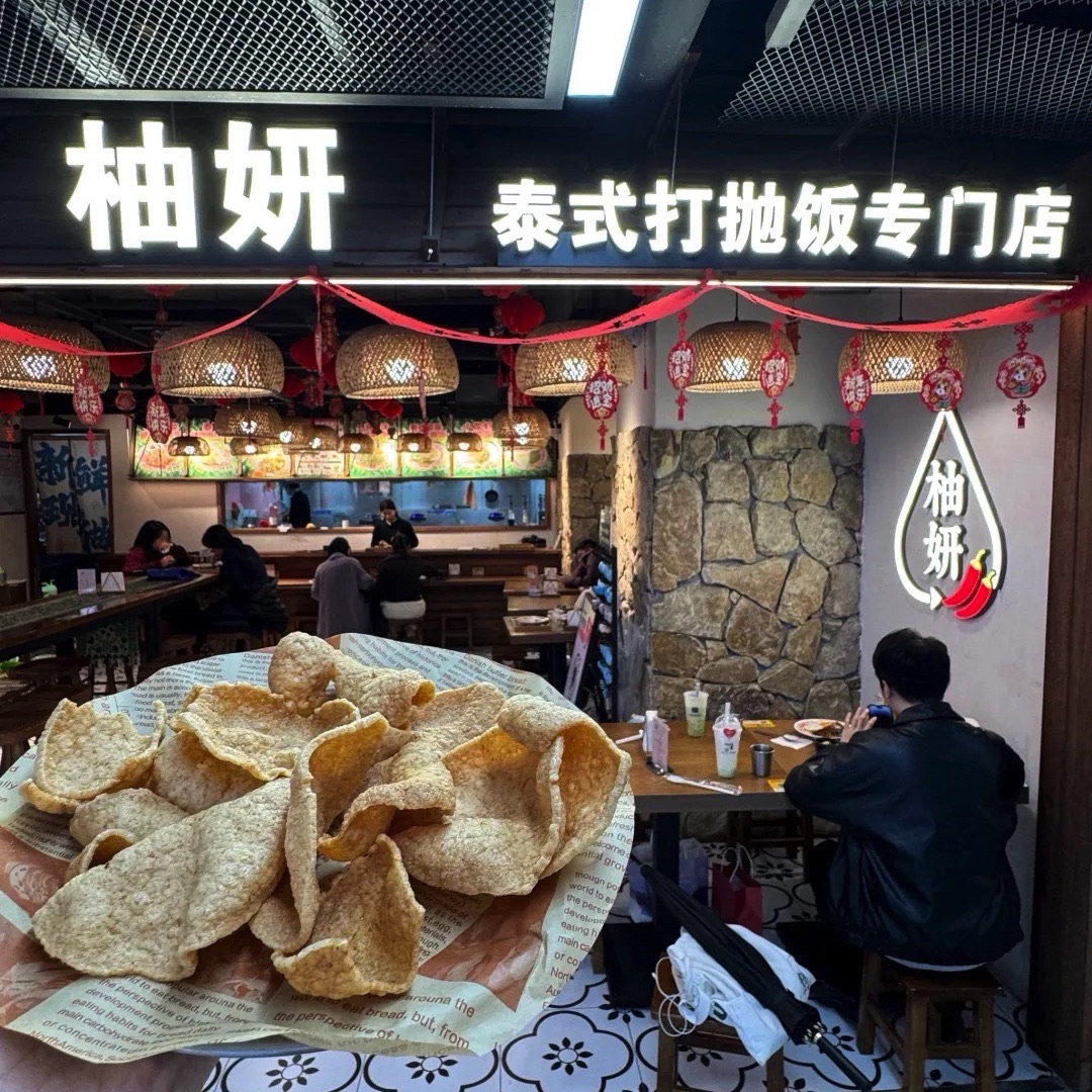 柚妍泰式打抛饭专门店