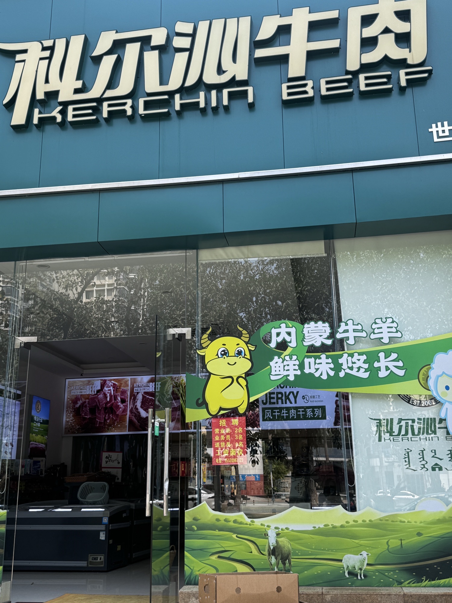 科尔沁牛肉(世纪店)