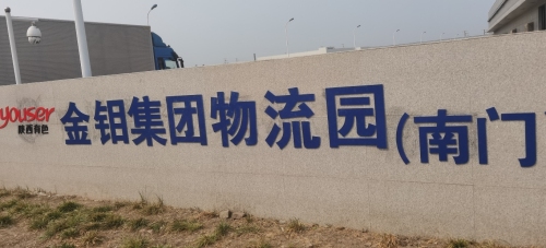 金钼集团物流园实景图