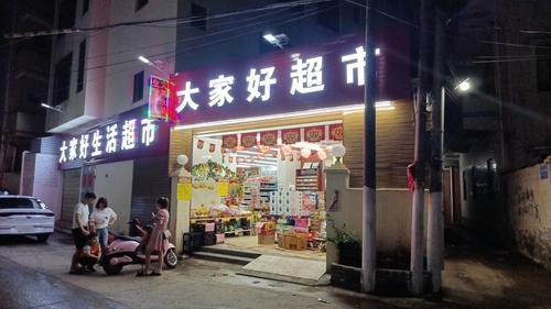 大家好超市(长康路店)