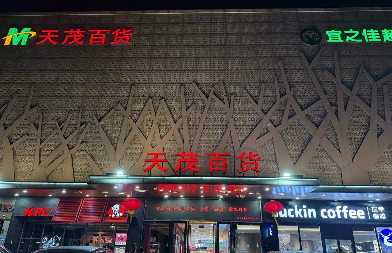 天茂百货
