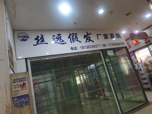 丝远假发工厂直销(温州城总店) 实景图 1