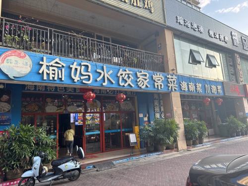 榆妈水饺家常菜(揽海听涛店)(暂停营业)