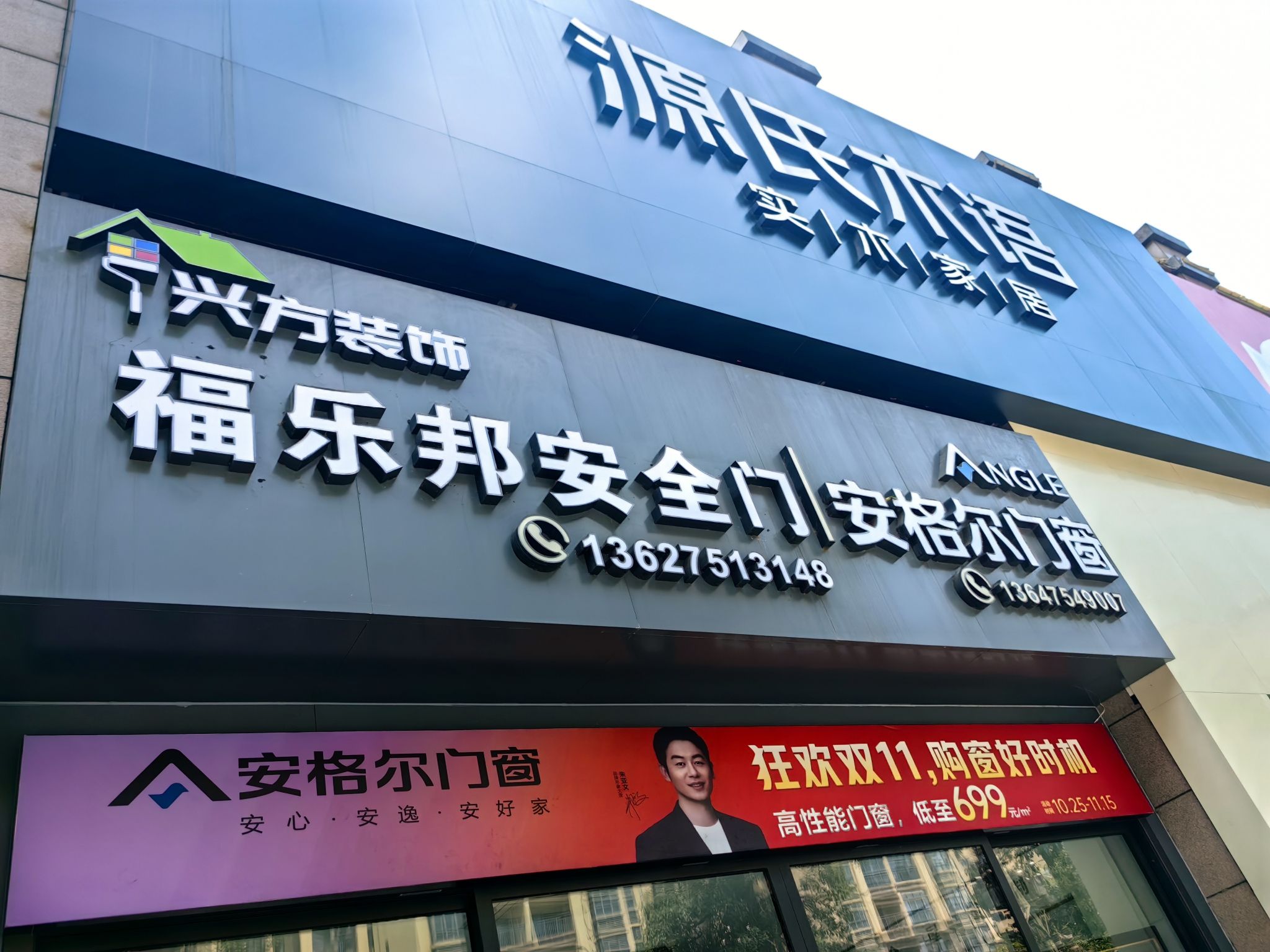 兴方装饰