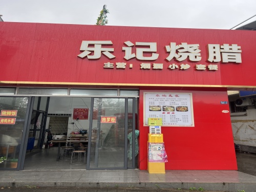 乐记烧腊饭店(南沙路店)