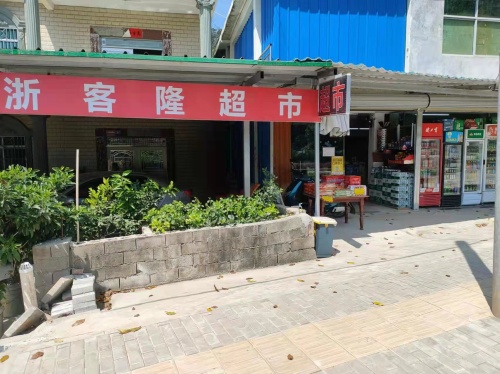浙客隆超市(吉阳店)