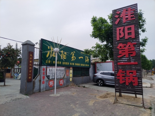 淮阳第一锅美食城(北海大道店)