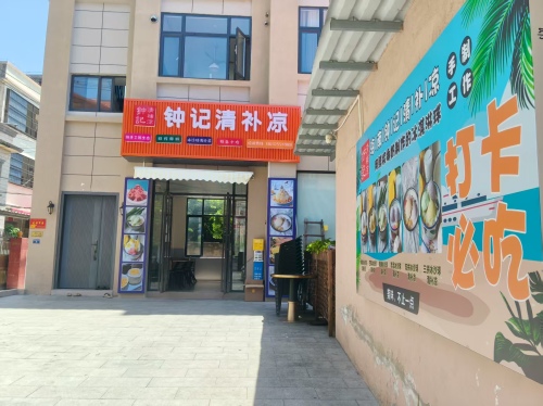 钟记清补凉