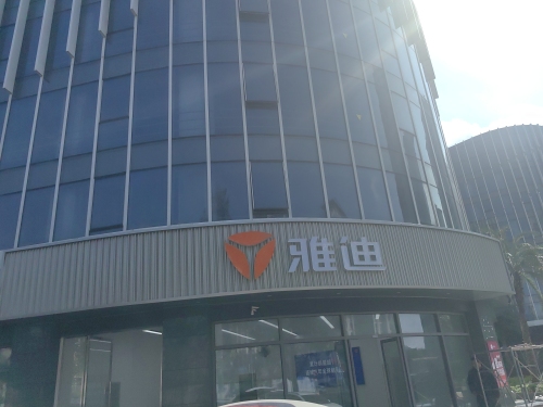 雅迪电动车(宝龙城店)
