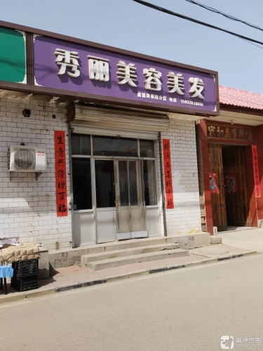 秀丽美容美发(晨笛美容院分店)