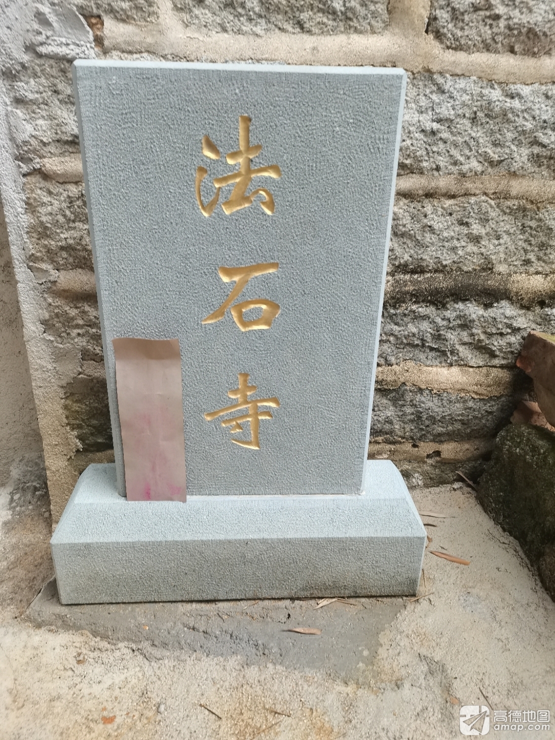法石寺实景照片