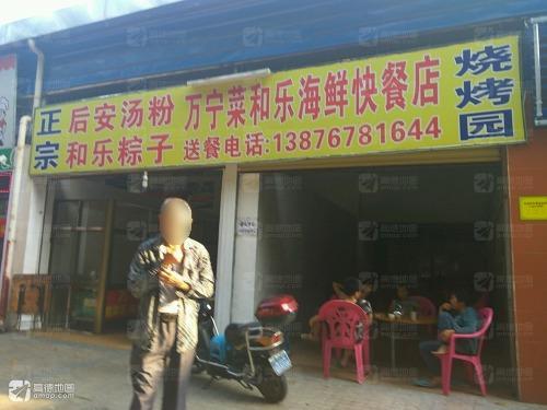 万宁菜和乐海鲜快餐店