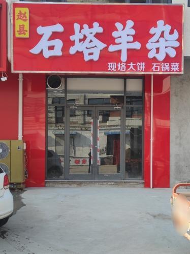赵县石塔羊杂