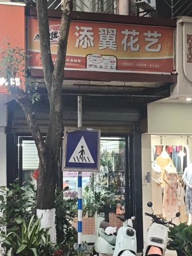 添翼花艺(文明中路店)