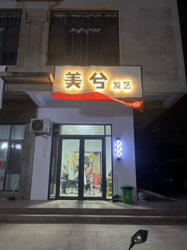 美兮发艺门店外观