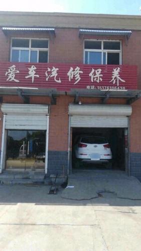 爱车汽修保养中心