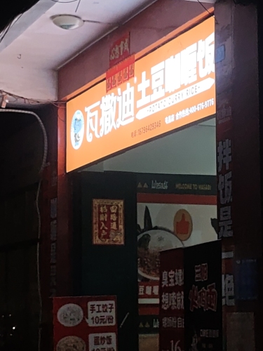 瓦撒迪土豆咖喱饭
