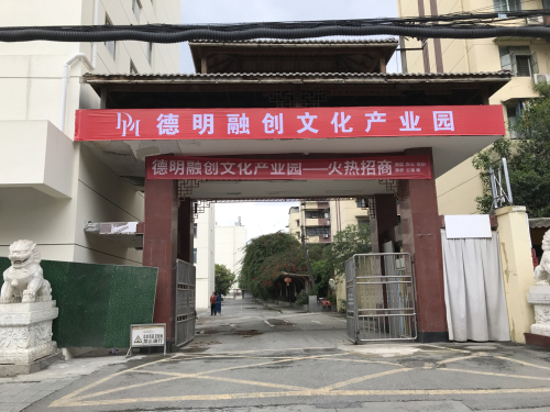 德明融创文化产业园实景图