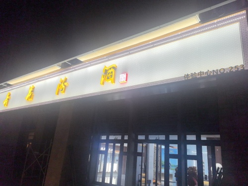 青花汾酒体验中心NO.253号(游艇码头店)