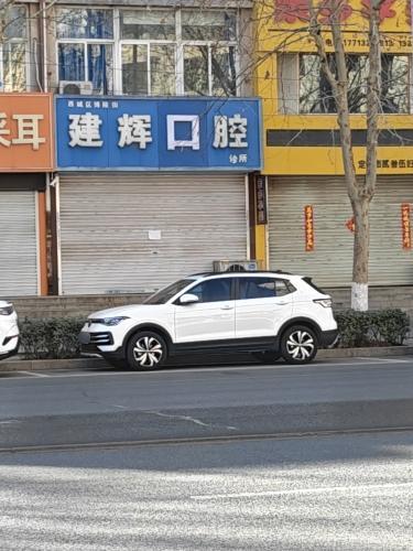 建辉口腔诊所
