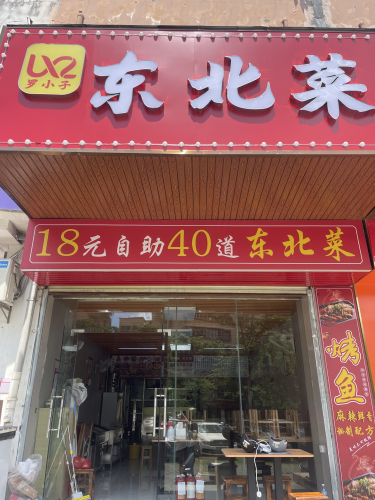 罗小子东北菜自助快餐