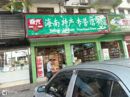 春光海南特产专营店