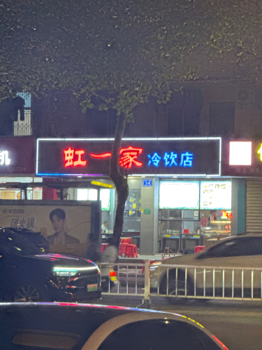 虹一家冷饮店(炒冰清补凉店)