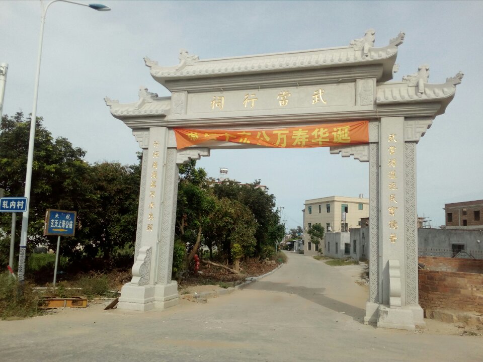 大坑玄天上帝庙实景照片