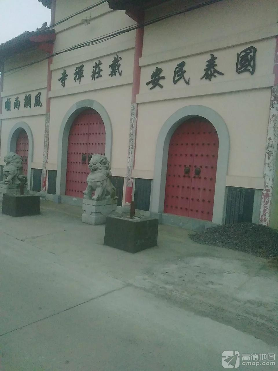 戴庄禅寺实景照片