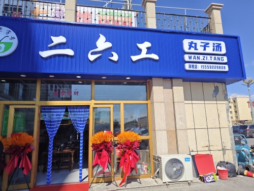 双河市二六工丸子汤(光明路店)