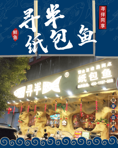 寻半纸包鱼(见龙大道店)