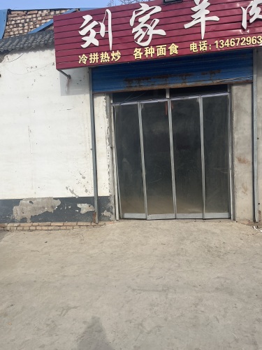 刘家羊肉内部环境