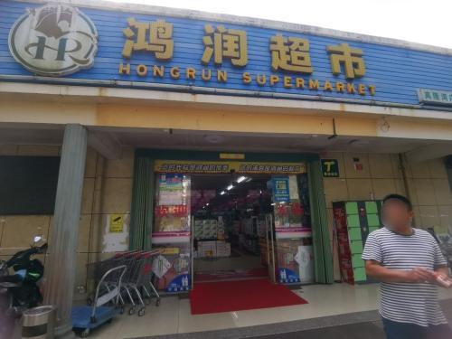 鸿润超市(高隆湾店)