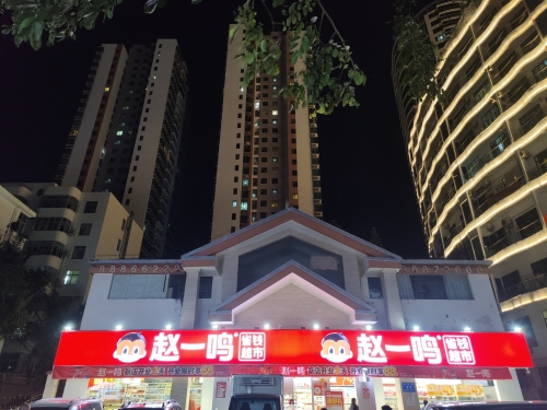 赵一鸣省钱超市(海南三亚外贸路店)