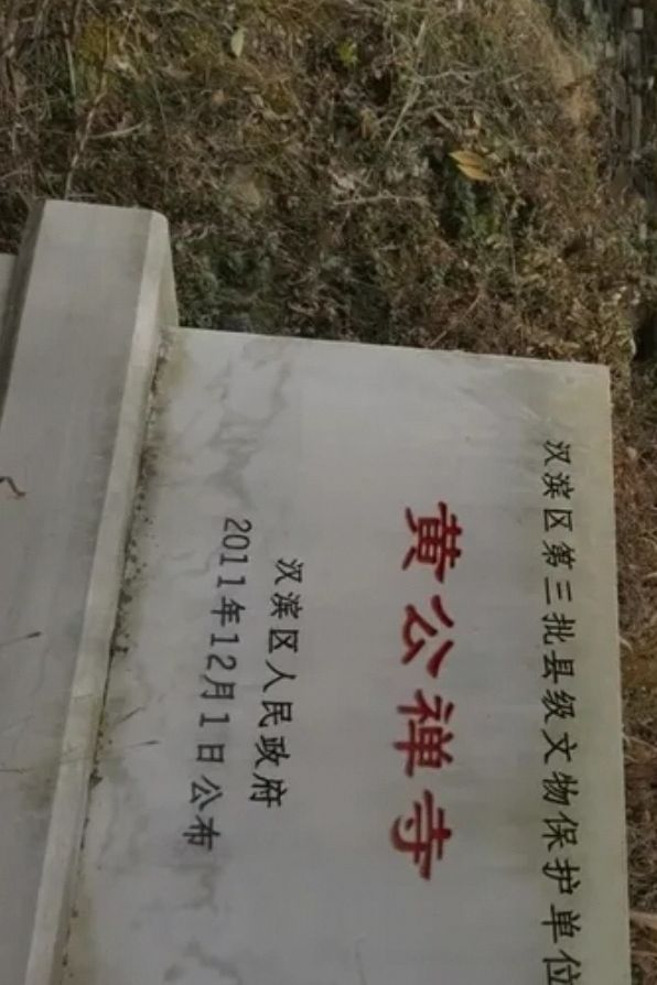 黄公禅寺实景照片