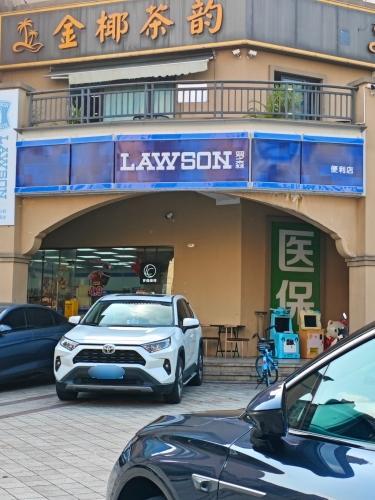 罗森便利店(椰风水韵店)