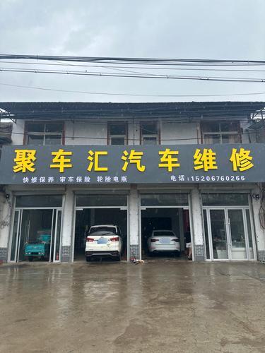 聚车汇汽车维修
