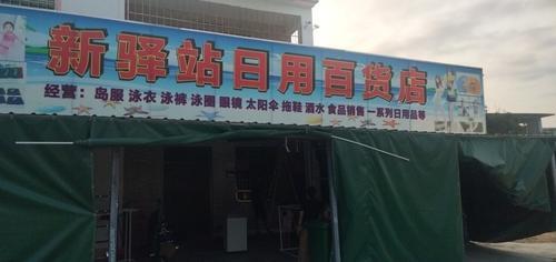新驿站日用百货店