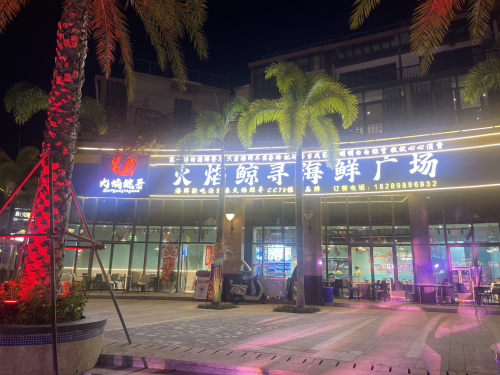 火焰鲸寻海鲜广场