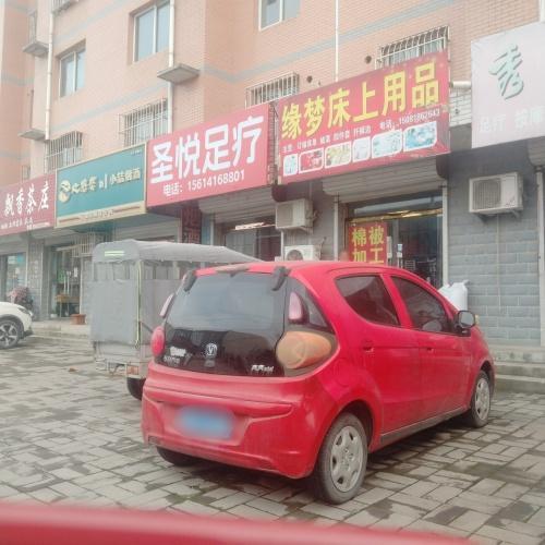 圣悦足疗(金辉·花园店)