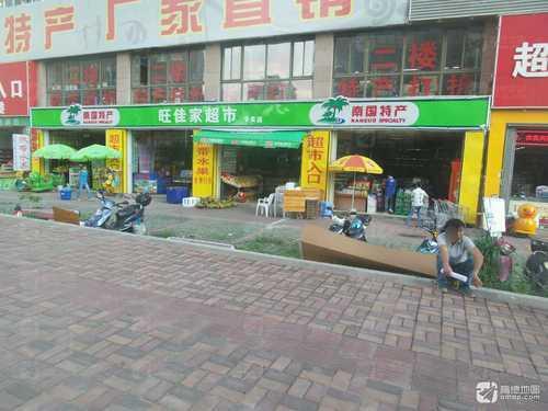 旺佳家特产超市(揽海听涛店)