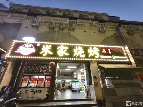 老字号米家烧烤(文山总店)