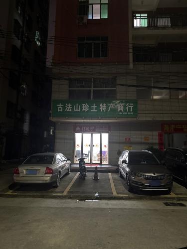古法山珍土特产商行