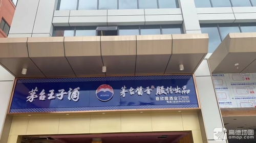 意欣隆酒业(新悦广场店)
