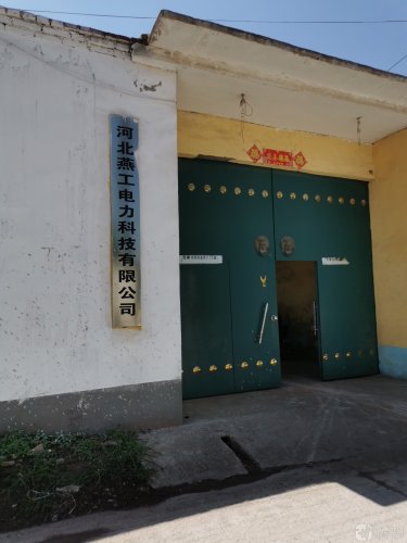 河北燕工电力科技有限公司