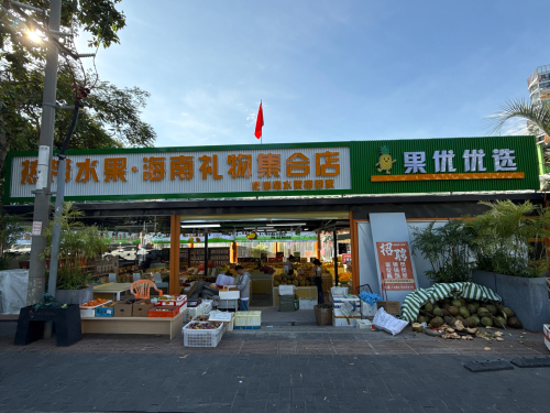 三亚天涯果优优选水果店
