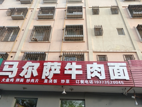 马尔萨牛肉面
